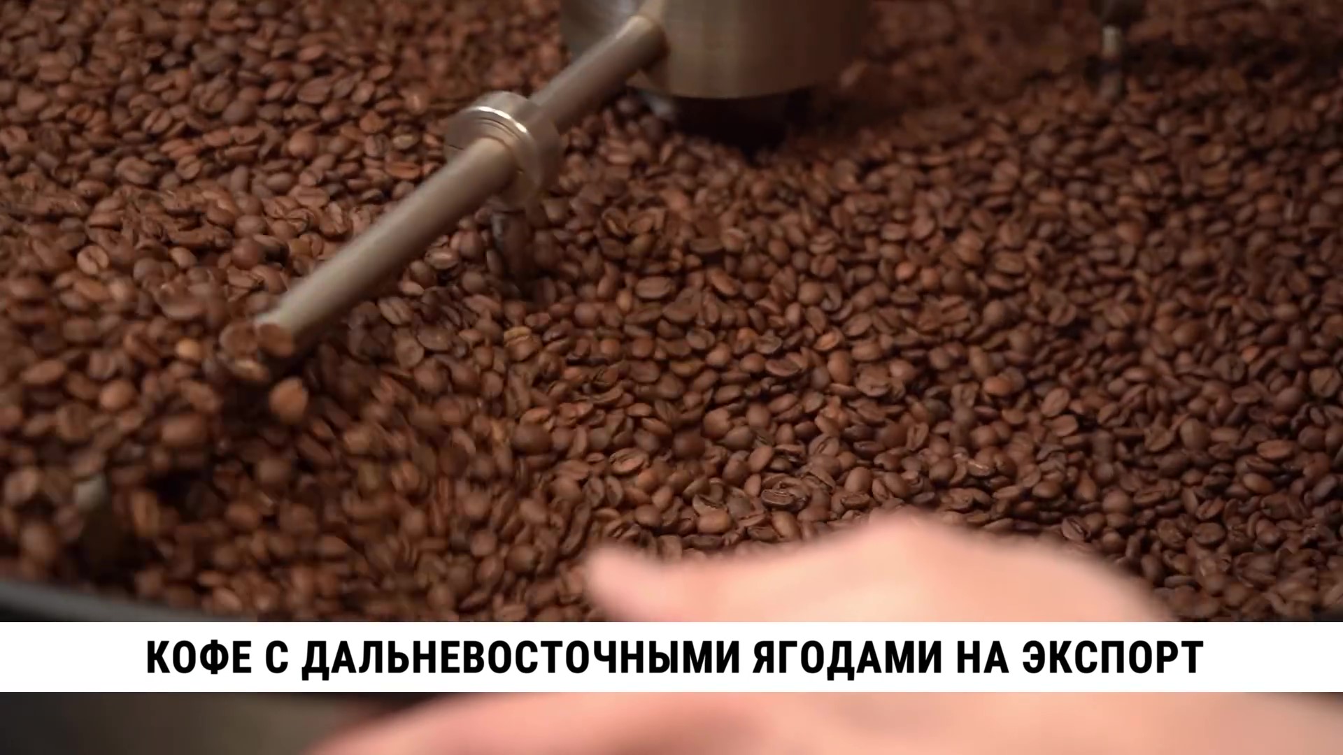 Хабаровские производители кофе выходят на зарубежные рынки. 