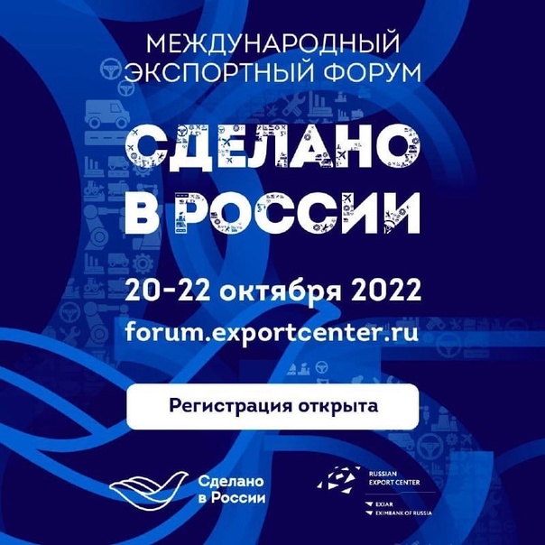 Международный экспортный форум "Сделано в России" 20-22 октября 2022 г.