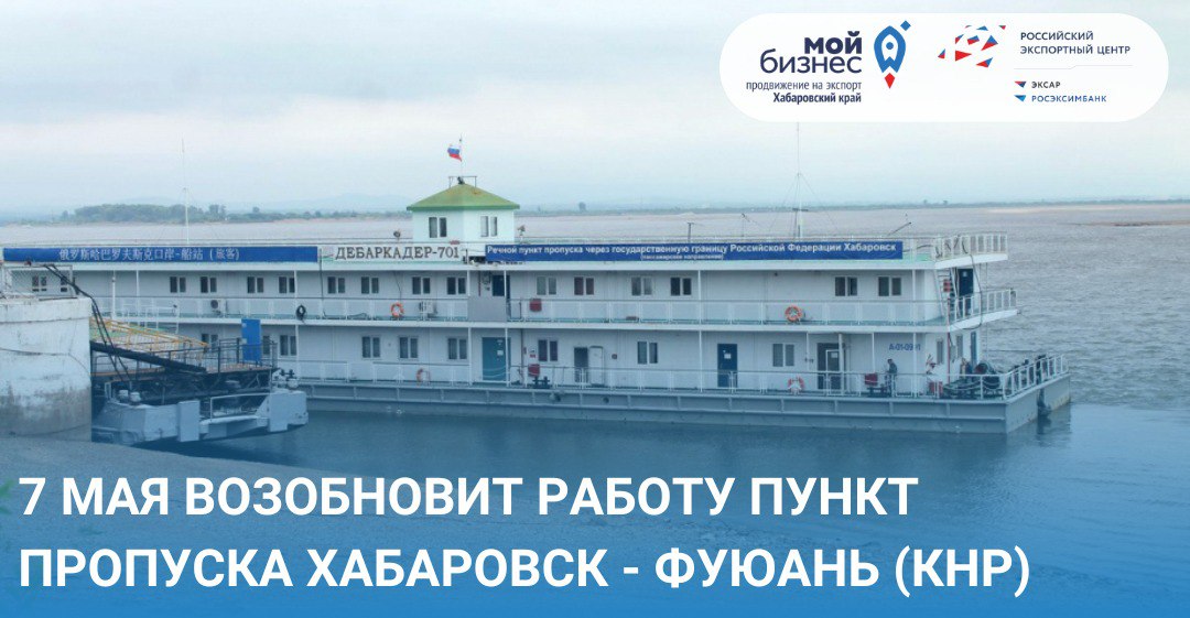 Начало работы пассажирского пункта пропуска Хабаровск - Фуюань 