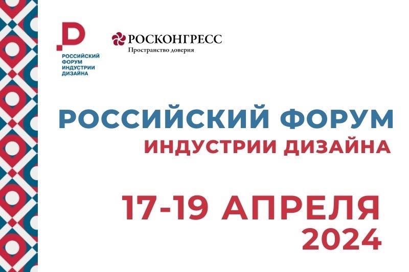 Российский форум индустрии дизайна 17-19.04.2024