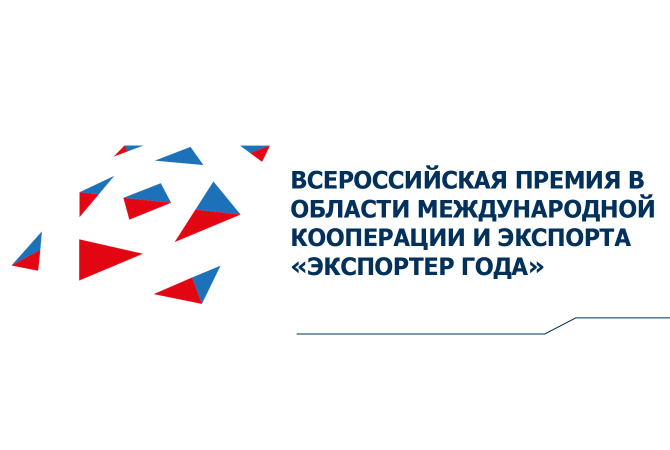 АО "Российский экспортный центр" принимает заявки на участие во Всероссийском конкурсе "Экспортер года"