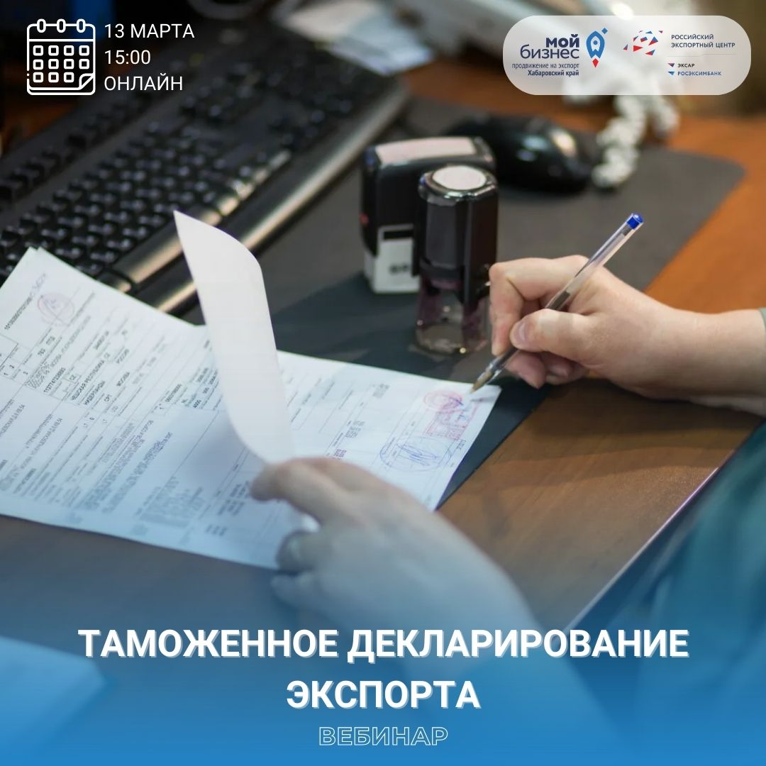 Бесплатный вебинар "Таможенное декларирование экспорта" 13.03.2024