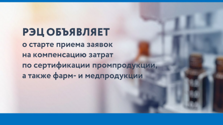 АО "Российский экспортный центр" объявляет о старте приема заявок на компенсацию затрат по сертификации промпродукции, а также фарм- и медпродукции